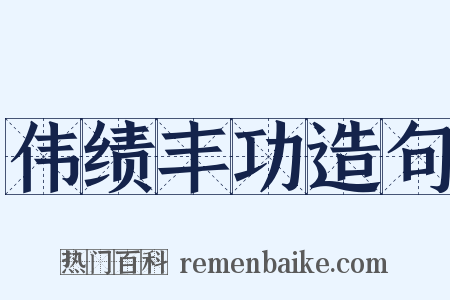 伟绩丰功造句是什么意思的图片